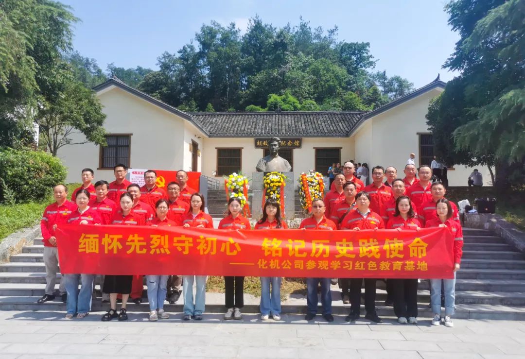 化機(jī)公司:緬懷先烈守初心,銘記歷史踐使命(圖3) 圖片