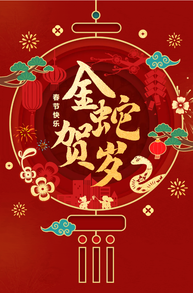 新春快樂!化機(jī)公司給您拜年啦!(圖2) 新春快樂!化機(jī)公司給您拜年啦!(圖2)