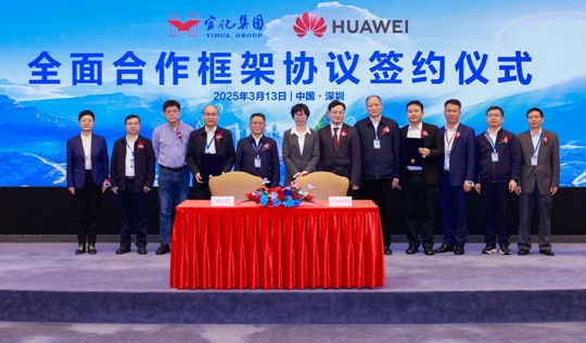 宜化集團(tuán)與華為簽署全面合作框架協(xié)議(圖1)