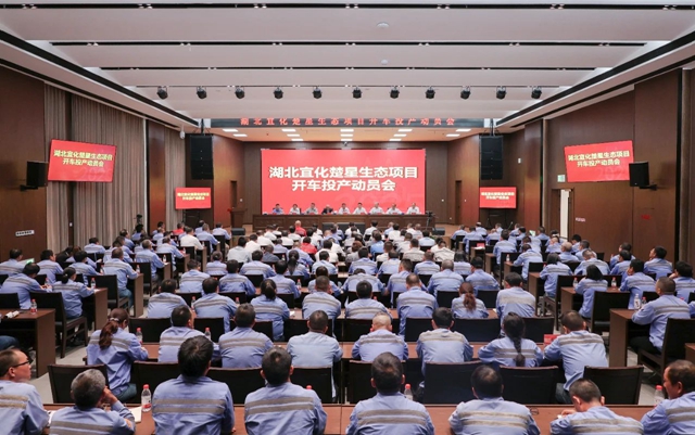 宜化集團(tuán)召開(kāi)楚星生態(tài)項(xiàng)目開(kāi)車投產(chǎn)動(dòng)員會(huì)(圖1)