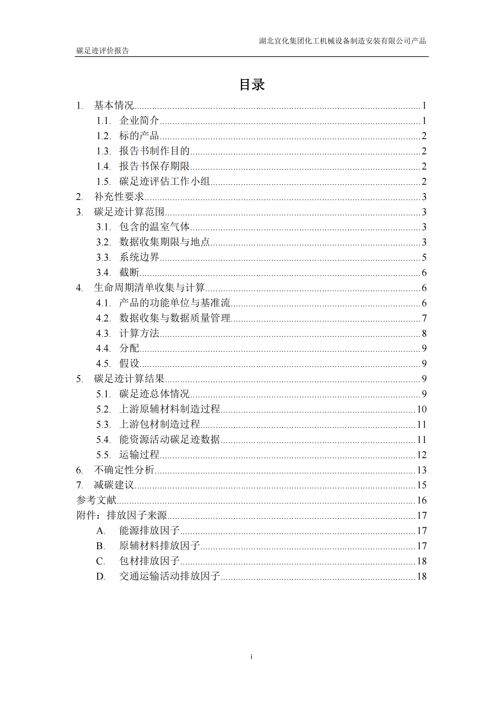 湖北宜化集團(tuán)化工機(jī)械設(shè)備制造安裝有限公司碳足跡信息公示(圖3) 湖北宜化集團(tuán)化工機(jī)械設(shè)備制造安裝有限公司_PAS2050產(chǎn)品碳足跡報(bào)告-定稿_02.png