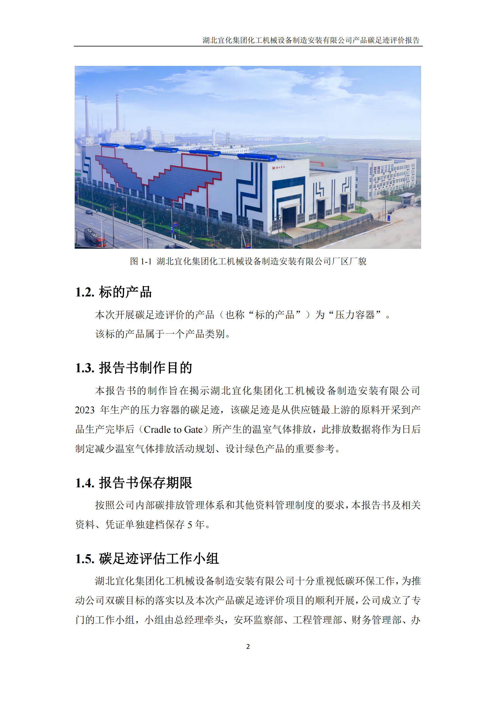 湖北宜化集團(tuán)化工機(jī)械設(shè)備制造安裝有限公司碳足跡信息公示(圖5) 湖北宜化集團(tuán)化工機(jī)械設(shè)備制造安裝有限公司_PAS2050產(chǎn)品碳足跡報(bào)告-定稿_04.png