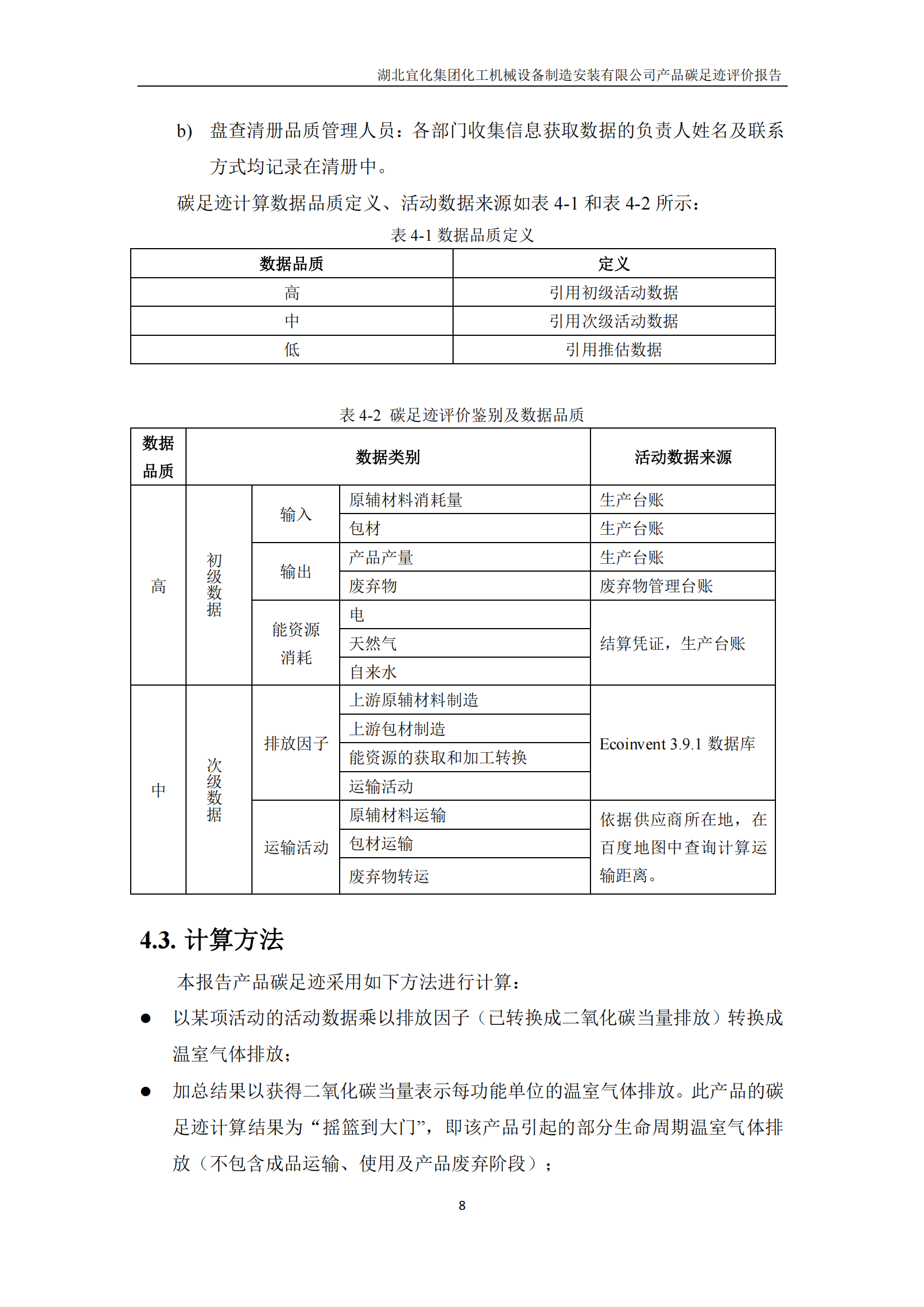 湖北宜化集團(tuán)化工機(jī)械設(shè)備制造安裝有限公司碳足跡信息公示(圖11) 湖北宜化集團(tuán)化工機(jī)械設(shè)備制造安裝有限公司_PAS2050產(chǎn)品碳足跡報(bào)告-定稿_10.png
