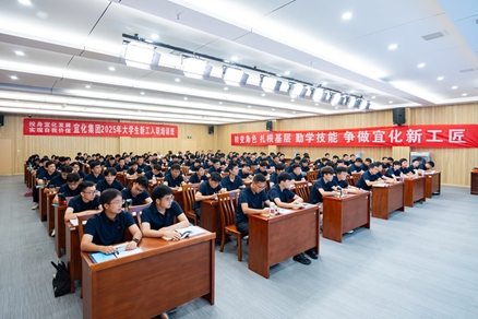 宜化集團(tuán)2025年大學(xué)生新工入職培訓(xùn)班開(kāi)班(圖1)