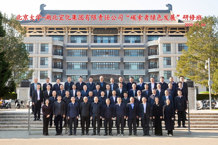 宜化集團在北京大學(xué)碳中和研究院舉辦“碳索者綠色發(fā)展”研修班