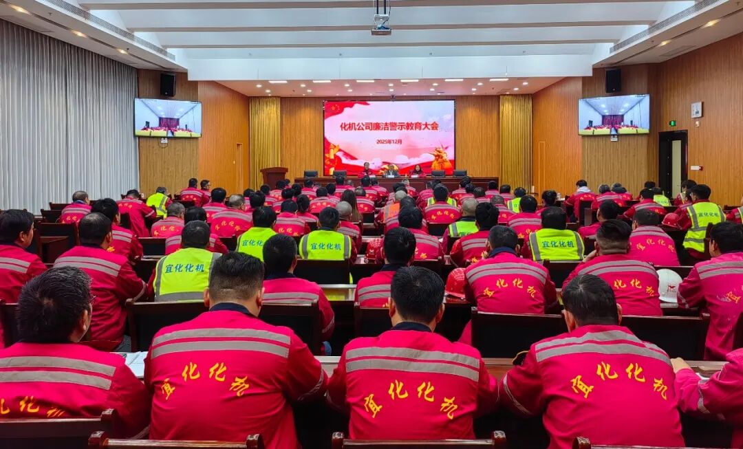 化機(jī)公司召開(kāi)廉潔警示教育大會(huì)(圖3) 化機(jī)公司召開(kāi)廉潔警示教育大會(huì)(圖3)