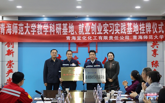 青海宜化與青海師范大學(xué)共建教學(xué)科研、就業(yè)創(chuàng)業(yè)實習(xí)實踐基地(圖1) 青海宜化與青海師范大學(xué)共建教學(xué)科研、就業(yè)創(chuàng)業(yè)實習(xí)實踐基地(圖1)