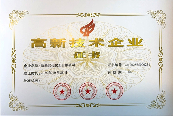 新疆宜化再次通過國家高新技術(shù)企業(yè)認定(圖1)