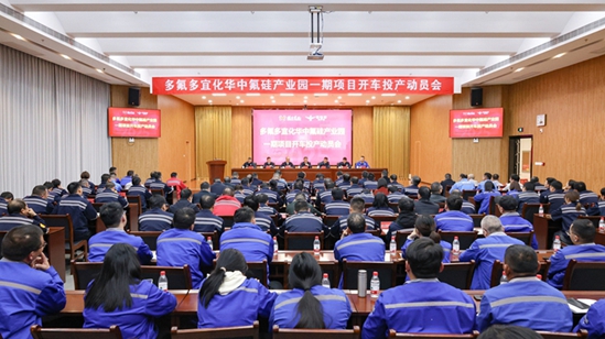 多氟多宜化華中氟硅產(chǎn)業(yè)園一期項(xiàng)目開(kāi)車投產(chǎn)動(dòng)員會(huì)舉行(圖1)